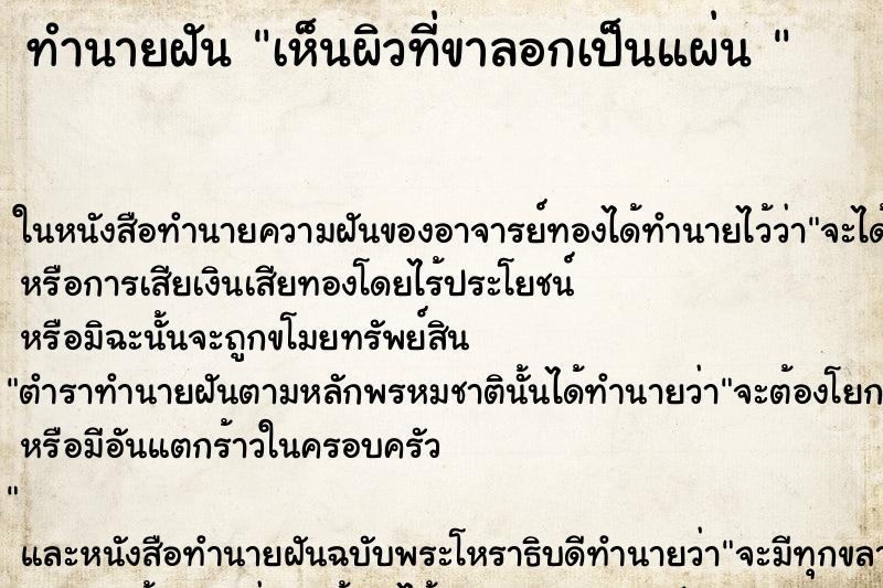 ทำนายฝัน เห็นผิวที่ขาลอกเป็นแผ่น 